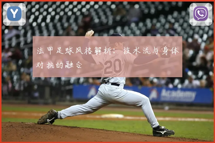 法甲足球风格解析：技术流与身体对抗的融合