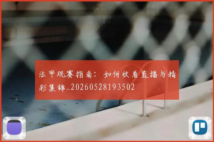 法甲观赛指南:如何收看直播与精彩集锦_20260528193502