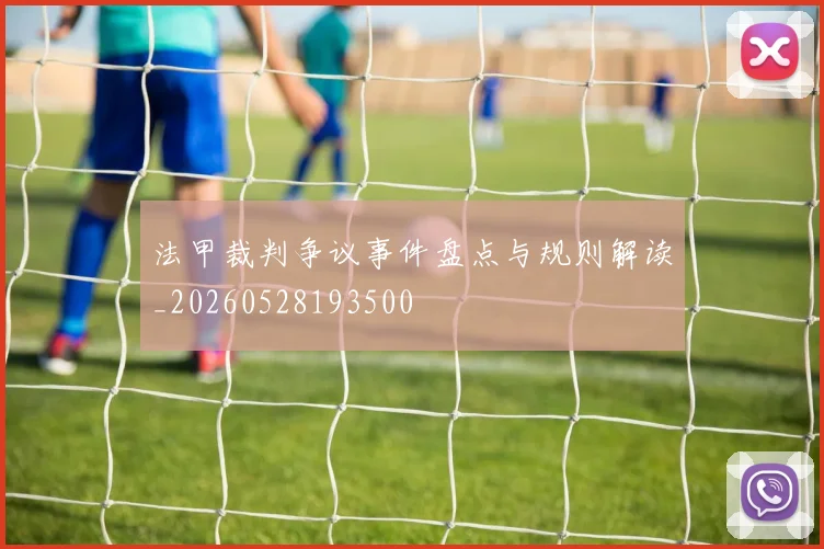 法甲裁判争议事件盘点与规则解读_20260528193500