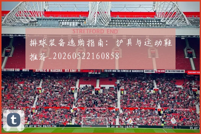 排球装备选购指南：护具与运动鞋推荐_20260522160858